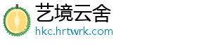 艺境云舍
